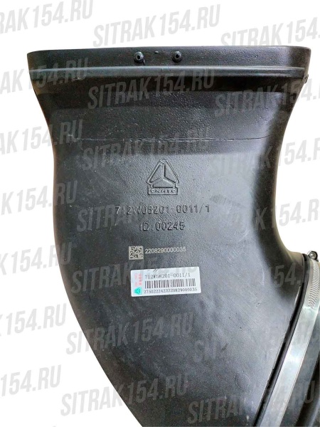 Патрубок-воздушного-фильтра-с-маслянной-ванны-SITRAK-C7H-(542801)-712W08201-0011-05