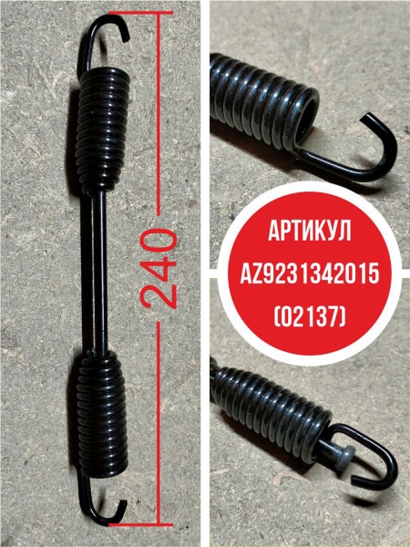 Пружина-длинная-(плавающая)-24см-AZ9231342015-(02137)-01